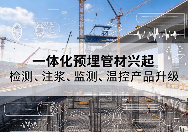 阿鲁科尔沁旗一体化管材产品兴起，声测注浆一体管、多功能预埋管应用增多